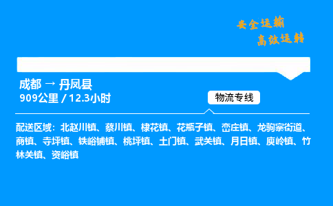 成都到丹凤县物流价格查询,成都至丹凤县物流费用,成都到丹凤县物流几天到