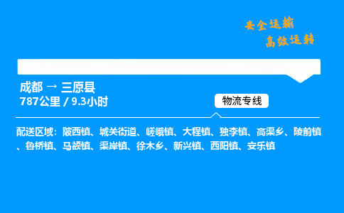 成都到三原县物流价格查询,成都至三原县物流费用,成都到三原县物流几天到