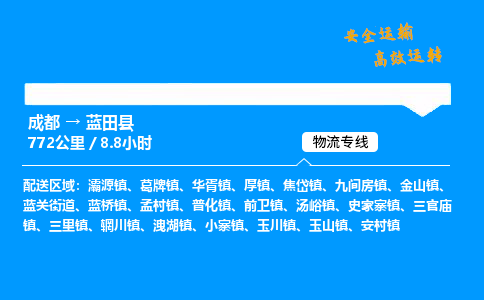 成都到蓝田县物流价格查询,成都至蓝田县物流费用,成都到蓝田县物流几天到