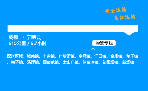 成都到宁陕县物流价格查询,成都至宁陕县物流费用,成都到宁陕县物流几天到