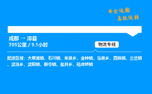 成都到漳县物流价格查询,成都至漳县物流费用,成都到漳县物流几天到