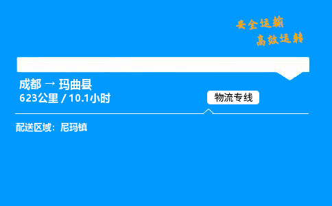 成都到玛曲县物流价格查询,成都至玛曲县物流费用,成都到玛曲县物流几天到