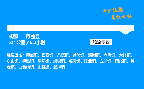 成都到舟曲县物流价格查询,成都至舟曲县物流费用,成都到舟曲县物流几天到