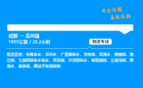 成都到瓜州县物流价格查询,成都至瓜州县物流费用,成都到瓜州县物流几天到