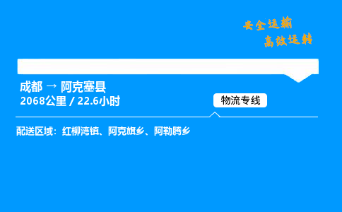 成都到阿克塞县物流价格查询,成都至阿克塞县物流费用,成都到阿克塞县物流几天到