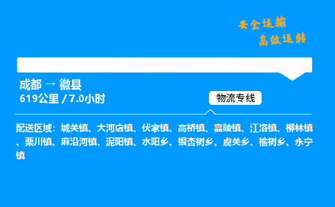 成都到徽县物流价格查询,成都至徽县物流费用,成都到徽县物流几天到