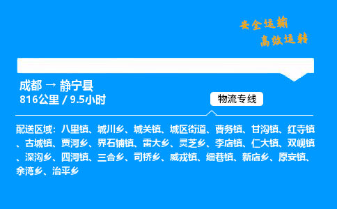 成都到静宁县物流价格查询,成都至静宁县物流费用,成都到静宁县物流几天到