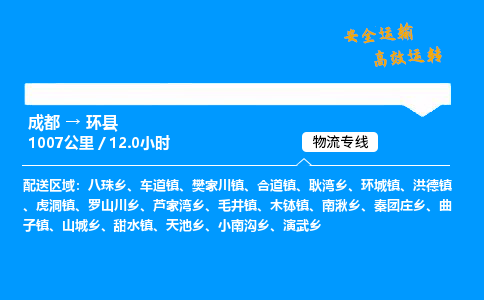 成都到环县物流价格查询,成都至环县物流费用,成都到环县物流几天到