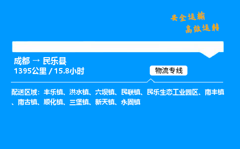 成都到民乐县物流价格查询,成都至民乐县物流费用,成都到民乐县物流几天到