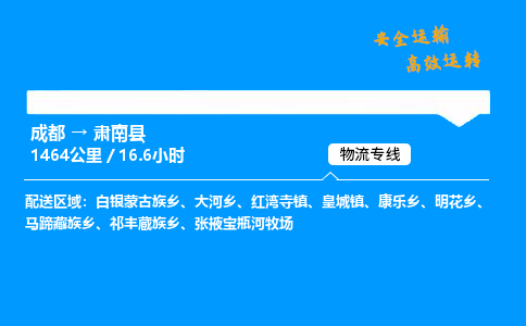 成都到肃南县物流价格查询,成都至肃南县物流费用,成都到肃南县物流几天到