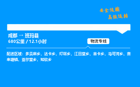 成都到班玛县物流价格查询,成都至班玛县物流费用,成都到班玛县物流几天到