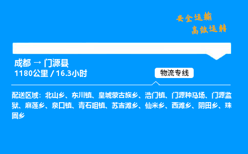 成都到门源县物流价格查询,成都至门源县物流费用,成都到门源县物流几天到