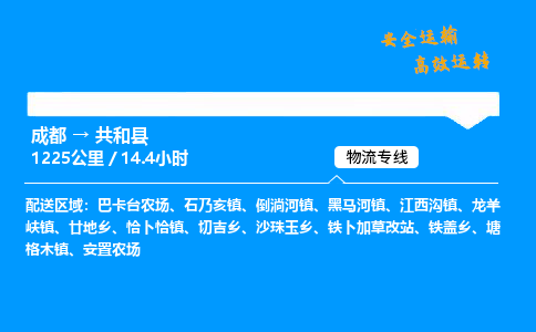 成都到共和县物流价格查询,成都至共和县物流费用,成都到共和县物流几天到