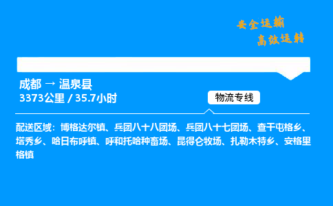 成都到温泉县物流价格查询,成都至温泉县物流费用,成都到温泉县物流几天到