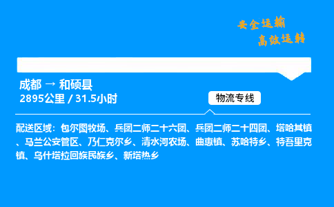 成都到和硕县物流价格查询,成都至和硕县物流费用,成都到和硕县物流几天到