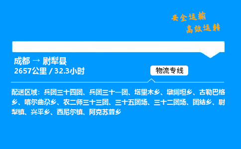 成都到尉犁县物流价格查询,成都至尉犁县物流费用,成都到尉犁县物流几天到