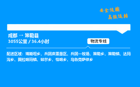 成都到策勒县物流价格查询,成都至策勒县物流费用,成都到策勒县物流几天到