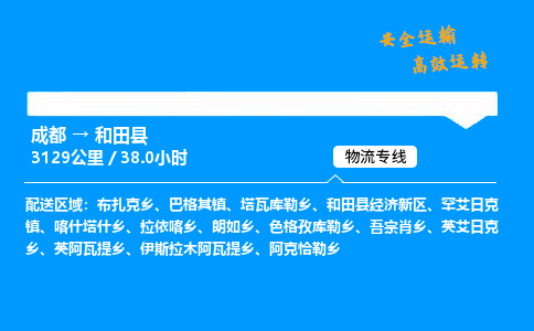 成都到和田县物流价格查询,成都至和田县物流费用,成都到和田县物流几天到