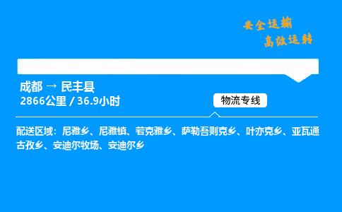 成都到民丰县物流价格查询,成都至民丰县物流费用,成都到民丰县物流几天到