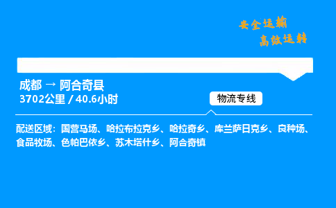 成都到阿合奇县物流价格查询,成都至阿合奇县物流费用,成都到阿合奇县物流几天到