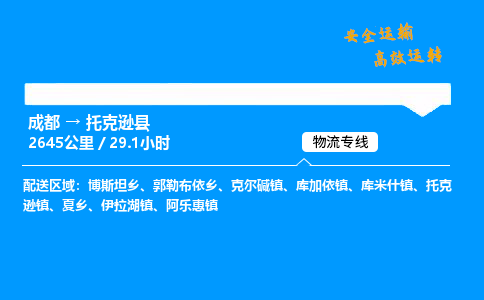 成都到托克逊县物流价格查询,成都至托克逊县物流费用,成都到托克逊县物流几天到