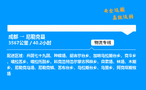 成都到尼勒克县物流价格查询,成都至尼勒克县物流费用,成都到尼勒克县物流几天到