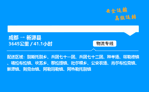 成都到新源县物流价格查询,成都至新源县物流费用,成都到新源县物流几天到