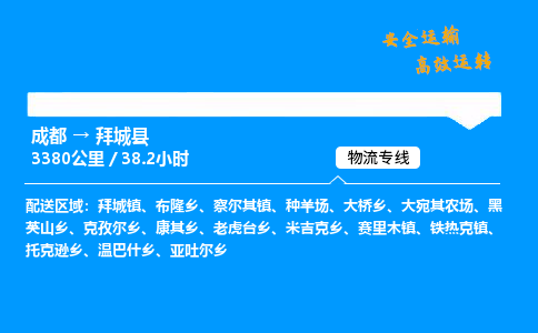 成都到拜城县物流价格查询,成都至拜城县物流费用,成都到拜城县物流几天到