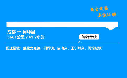 成都到柯坪县物流价格查询,成都至柯坪县物流费用,成都到柯坪县物流几天到