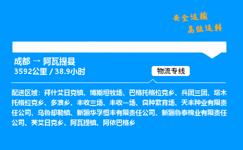 成都到阿瓦提县物流价格查询,成都至阿瓦提县物流费用,成都到阿瓦提县物流几天到