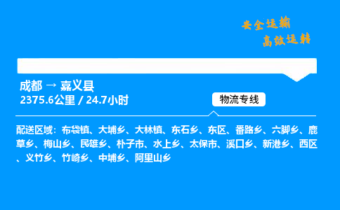 成都到嘉义县物流价格查询,成都至嘉义县物流费用,成都到嘉义县物流几天到