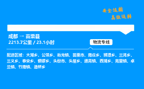 成都到苗栗县物流价格查询,成都至苗栗县物流费用,成都到苗栗县物流几天到