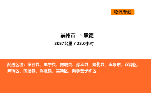 崇州市到承德双滦区物流公司_崇州市到承德双滦区货运专线公司（当天走车）