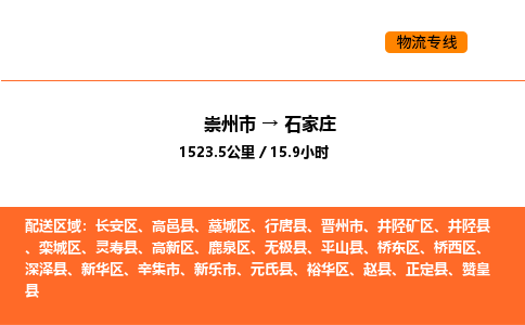 崇州市到石家庄长安区物流公司_崇州市到石家庄长安区货运专线公司（当天走车）