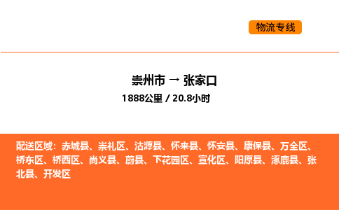 崇州市到张家口桥东区物流公司_崇州市到张家口桥东区货运专线公司（当天走车）