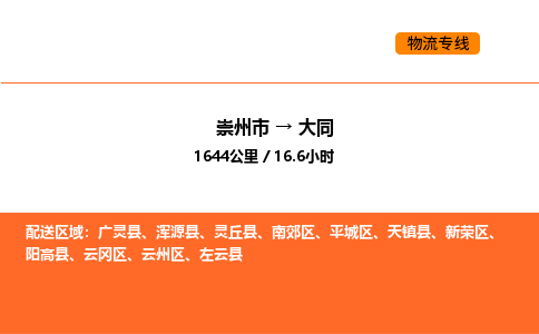 崇州市到大同新荣区物流公司_崇州市到大同新荣区货运专线公司（当天走车）