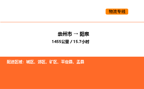 崇州市到阳泉城区物流公司_崇州市到阳泉城区货运专线公司（当天走车）