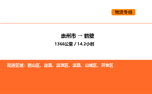 崇州市到鹤壁鹤山区物流公司_崇州市到鹤壁鹤山区货运专线公司（当天走车）