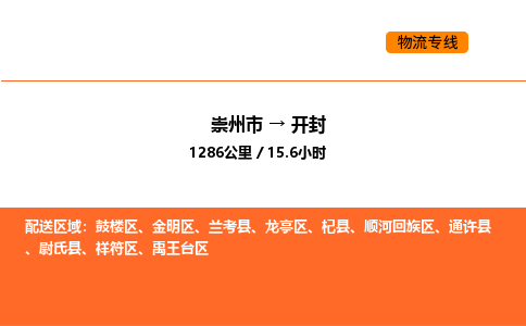 崇州市到开封金明区物流公司_崇州市到开封金明区货运专线公司（当天走车）