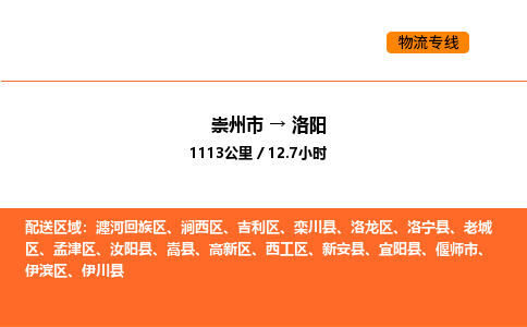 崇州市到洛阳老城区物流公司_崇州市到洛阳老城区货运专线公司（当天走车）