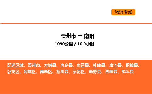 崇州市到南阳示范区物流公司_崇州市到南阳示范区货运专线公司（当天走车）