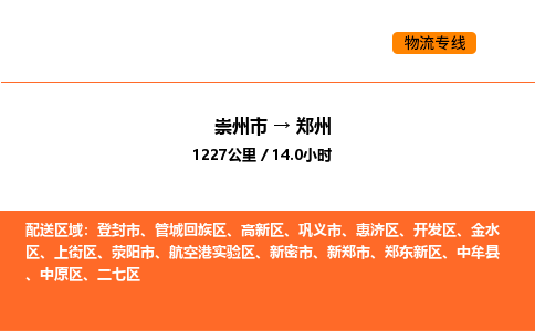 崇州市到郑州中原区物流公司_崇州市到郑州中原区货运专线公司（当天走车）