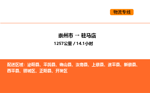 崇州市到驻马店开发区物流公司_崇州市到驻马店开发区货运专线公司（当天走车）