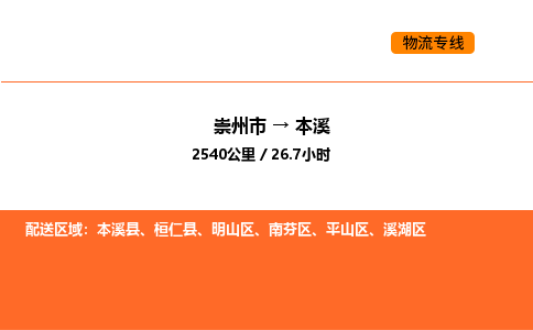 崇州市到本溪明山区物流公司_崇州市到本溪明山区货运专线公司（当天走车）