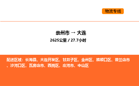 崇州市到大连中山区物流公司_崇州市到大连中山区货运专线公司（当天走车）