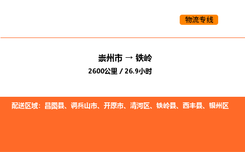 崇州市到铁岭清河区物流公司_崇州市到铁岭清河区货运专线公司（当天走车）