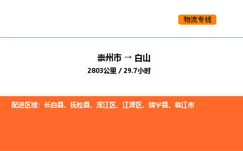 崇州市到白山江源区物流公司_崇州市到白山江源区货运专线公司（当天走车）