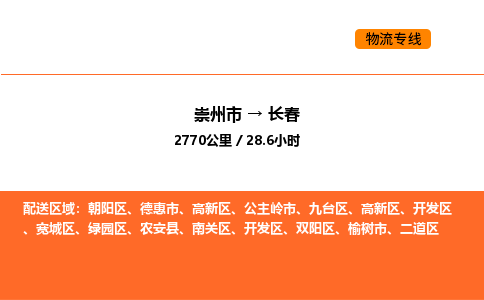 崇州市到长春高新区物流公司_崇州市到长春高新区货运专线公司（当天走车）