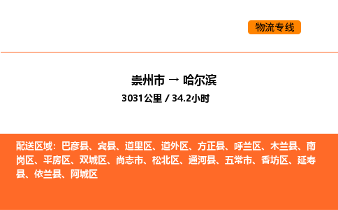 崇州市到哈尔滨松北区物流公司_崇州市到哈尔滨松北区货运专线公司（当天走车）