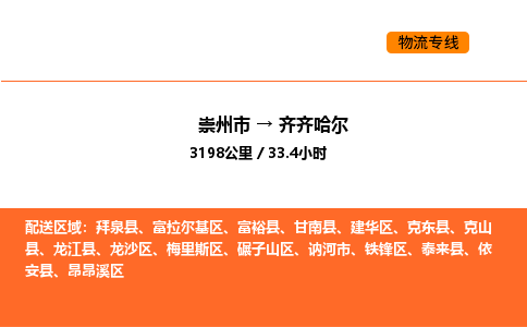 崇州市到齐齐哈尔碾子山区物流公司_崇州市到齐齐哈尔碾子山区货运专线公司（当天走车）